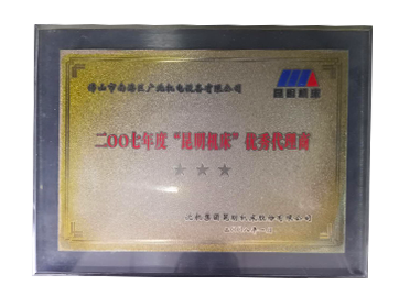 ”昆明机床“优秀代理商