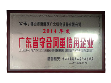 广东省守合同重信用企业