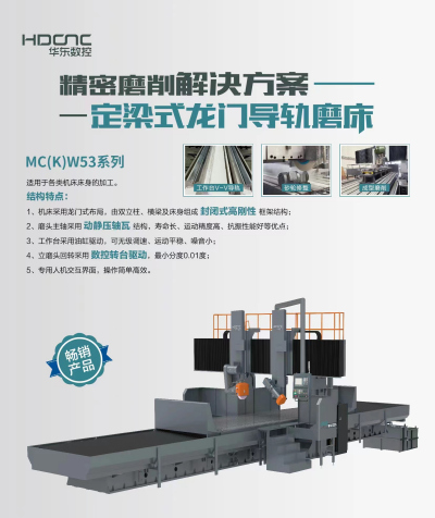 华东数控MC（K）W53系列 定粱式龙门导轨磨床