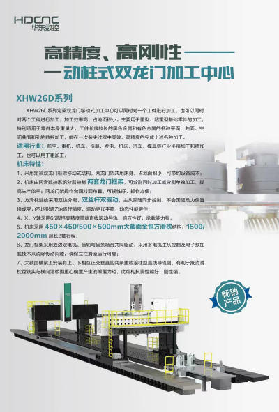 华东数控XHW26D 动柱式双龙门加工中心
